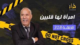 الحلقة 318 : امرأة لها قلبين… كيفاش مرا عندها جوج قلوب و النهاية الكارثية باش كملاتها…خراز يحكي