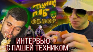 ИНТЕРВЬЮ С ПАШЕЙ ТЕХНИКОМ | ТЕХНИК ПАБ ОБЗОР