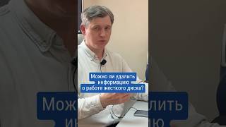 Можно ли удалить информацию о работе жесткого диска? #какпроверитьжесткийдиск #новыйжесткийдиск