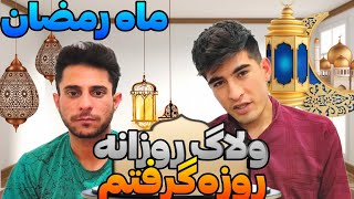 ولاگ روزانه .ماه رمضان مبارک امروز بدون سحری روزه گرفتم 😱🇮🇷🌹🇦🇫