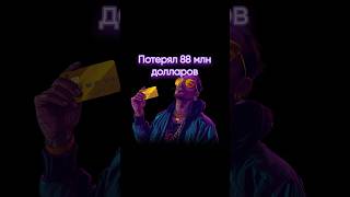 #1 История человека потерявшего 88 млн долларов в крипте. Продолжение следует.