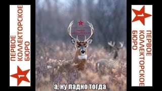 Олень из ПКБ