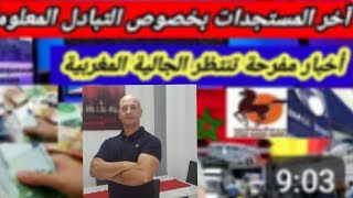 آخر الأخبار عن التبادل الآلي للمعلومات الدي يهم الجالية المغربية