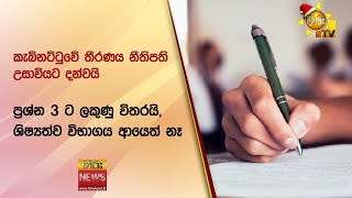 ප්‍රශ්න 3 ට ලකුණු විතරයි, ශිෂ්‍යත්ව විභාගය ආයෙත් නෑ - Hiru News