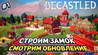 Строим замок - смотрим обнову ➤ Becastled ➤ v0.2.14