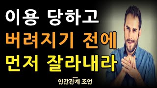 이런 사람은 남을 이용하고 배신하는 사람이다 | 이런 인간은 반드시 배신하는 존재다 | 사람의 이것을 보아라 | 명언 | 조언 | 오디오북 | 철학 | 인간관계 | 지혜