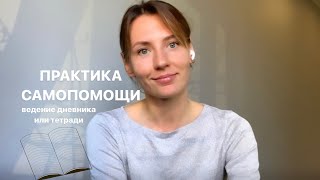 Техника самопомощи: ведение тетради или дневника