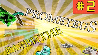 Развитие на Prometeus 2 СЕРИЯ "MCGL"