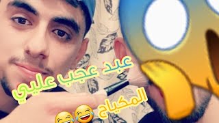 عقاب المكياج / اخي عقبني 😂😂/ بس حلو المكياج 😂😂🥰👍