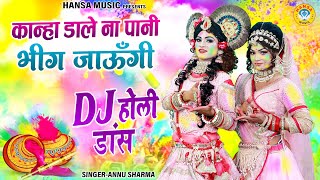 होली DJ डांस 2024 ~ कान्हा डाले ना पानी भीग जाऊँगी | Radha Krishna Holi Song | Vrindavan Holi 2024 |