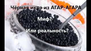 Вся правда чёрной икры из Агар-Агара. Или то, о чём не расскажут!