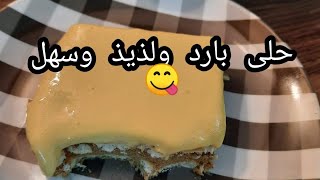 حلى سريع بارد وسهل وطعمه مختلف ورهيب