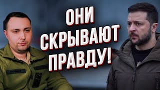 Нас обманывают! Почему Зеленский и Буданов не говорят правду? Когда будет прорыв.