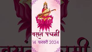 बसंत पंचमी 2024 | सरस्वती पूजा 2024 | माँ सरस्वती | Basant Panchami Saraswati Pujan #viral #status