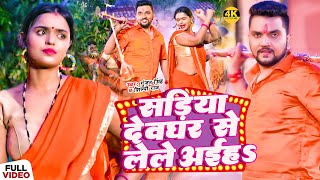 #Video | #Gunjan Singh | सड़िया देवघर से लेले अईहS | #Shilpi Raj | #Mahima | Maghi Bolbam Song 2023