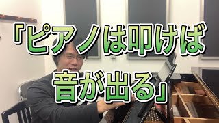 なぜ「ピアノは叩けば音が出る」と言われてしまうのか