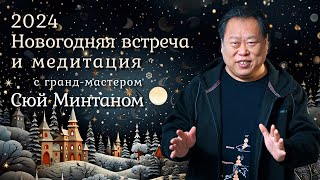 «2024 Новогодняя встреча и медитация» с гранд-мастером Цигун СЮЙ МИНТАНОМ