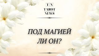 ПОД МАГИЕЙ ЛИ ОН?