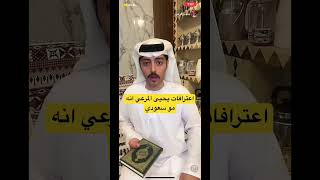 يحيى المرعي يصرح بجنسيته وانه غير سعودي