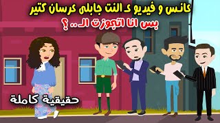 عانس وفيديو على النت جابلي عرسان كتير وفي النهاية إتجوزت..... ! قصة واقعية .. قصص سارة