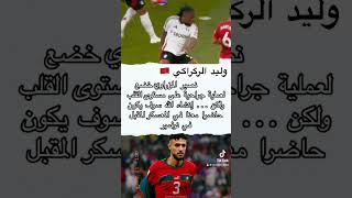 أحداث وأخبار لعبين المنتخب الوطني المغربي