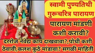 स्वामी पुण्यतिथी गुरूचरित्र पारायण मांडणी कशी करावी? नेवेद्य काय दाखवावा?सगळी माहिती #गुरूचरित्र