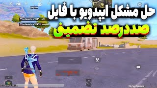 روش جدید ایپد ویو برای همه ی موبایل ها 😍 | فعالسازی ایپد ویو آپدیت3.2/ ایپد ویو جدید برای پابجی 🔥