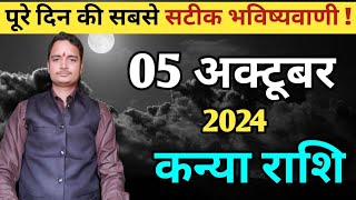 Kanya rashi 5 october 2024 | Aaj Ka kanya Rashifal | कन्या राशि 5 अक्टूबर 2024