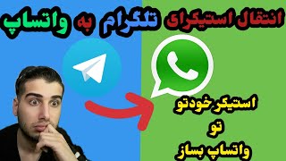 #آموزش انتقال استیکرای تلگرام به واتساپ | Learn how to transfer Telegram sticker to WhatsApp😎