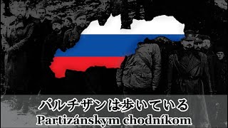 【パルチザンの歌】Partizánsky Chodníkom" - チェコスロバキアのパルチザン(日本語訳)