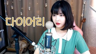 나비(Navi)- 다이어리(DIARY) (류민희 COVER)