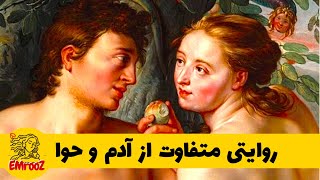 روایتی متفاوت از آدم و حوا - پیوند نوردیک ها و رپتلین ها - نظریات دیوید آیک - فرزندان ماتریکس - ۲۵