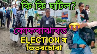 Election  ৰ Bhitorchora ত Ki ki Kanda Ghote? Kokrajhar ত ki ki Ghotil?Lok shabha Nirbachan