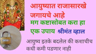 आयुष्यात राजासारखे जगायचे असेल मग कष्टा सोबत करा हा एक उपाय श्रीमंत व्हाल आयुष्य बदलेल