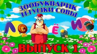 Зообукварик тётушки Совы | Уроки тетушки Совы | Сборник 1 | Развивающий мультфильм для детей