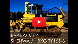 Обзор на бульдозер SHEHWA TY165 2