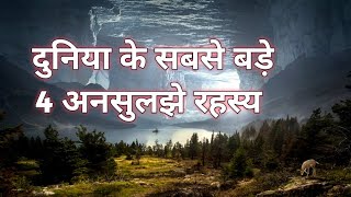 दुनिया के सबसे बड़े 4अनसुलझे रहस्य। unsolved mysteries of all time | #hindi #real #story#horrible