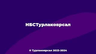 НБСТурлаковрсал Оутро (04.05.2024)