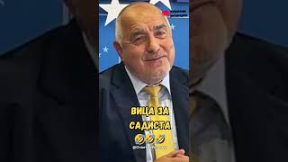 Бойко Борисов - Вица за Садиста #герб