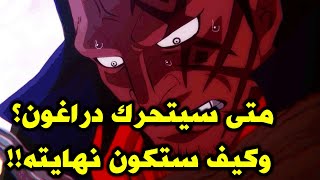 متى سيتحرك دراغون؟ وكيف ستكون نهايته!!