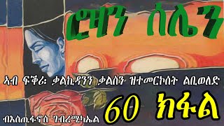 ERIZARA - ሮዛን ሰሌን Part 60 ብእስጢፋኖስ ገብረሚካኤል - Rozan Selien || New Eritrea Story 2023