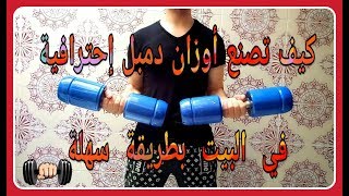 كيف تصنع أثقال دمبل إحترافي في البيت بطريقة سهلة/How to make dumbbells in the house/5kg