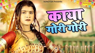 काया गोरी गोरी | Kaya Gori Gori | Vanshika Hapur |Sonotek HarryWood | Surya Panchal | #vanshikahapur