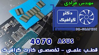 4070 asus  تعمیر کارت گرافیک