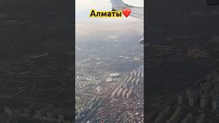 Алматым 😍