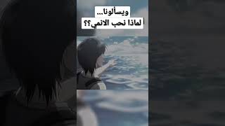 ويسألونا... لماذا نحب الانمي؟؟