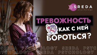 ТРЕВОЖНОЕ РАССТРОЙСТВО | Как избавиться от тревоги