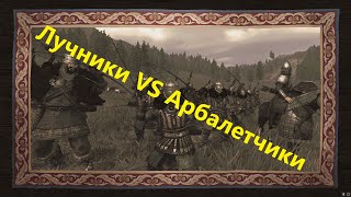 Лучники или Арбалетчики (Mount & Blade 2: Bannerlord)