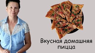 Вкусная домашняя пицца