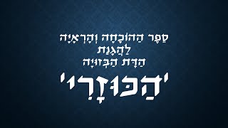 כשמדענים גאונים אומרים שאין אלוהים - ואי אפשר לנצח אותם בדיון - כוזרי 2 עם הרב נתנאל רוזן